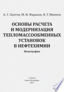 Основы расчета и модернизация тепломассообменных установок в нефтехимии