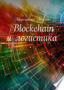 Blockchain и логистика