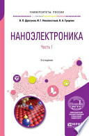 Наноэлектроника в 2 ч. Часть 1 3-е изд., испр. и доп. Учебное пособие для вузов