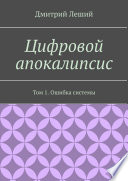 Цифровой апокалипсис. Том 1. Ошибка системы