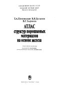 Атлас структур порошковых материалов на основе железа