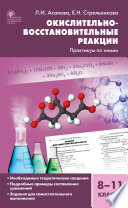 Окислительно-восстановительные реакции. Практикум по химии. 8–11 классы