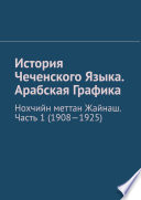 История Чеченского Языка. Арабская Графика. Нохчийн меттан Жайнаш. Часть 1 (1908-1925)