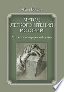 Метод легкого чтения историй. Т. I. Что есть исторический жанр