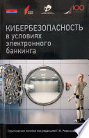 Кибербезопасность в условиях электронного банкинга. Практическое пособие