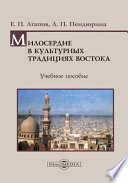 Милосердие в культурных традициях Востока