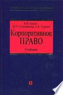 Корпоративное право: учебник