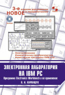Электронная лаборатория на IBM PC