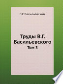 Труды В.Г. Васильевского