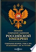 Полное собрание законов Российской империи. Собрание второе Отделение I. От № 7717-8356