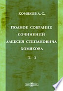 Полное собрание сочинений Алексея Степановича Хомякова