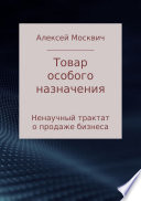 Товар особого назначения. Ненаучный трактат о продаже бизнеса