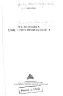 Экономика доменного производства