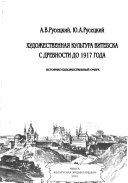 Художественная культура Витебска с древности до 1917 года