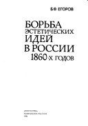 Борьба эстетических идей в России 1860-х годов