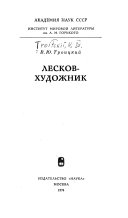 Лесков - художник