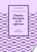 Гнома Охушка и её друзья. Сказки тётушки Зи