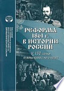 Реформа 1861 г. в истории России (к 150-летию отмены крепостного права). Сборник обзоров и рефератов