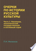 Очерки по истории русской культуры