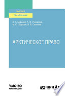 Арктическое право. Учебник для вузов