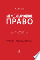 Международное право. Учебник для бакалавров