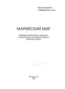 Марийский мир