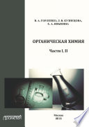 Органическая химия. Части І, ІІ