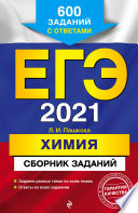 ЕГЭ-2021. Химия. Сборник заданий. 600 заданий с ответами