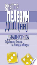 Диалектика Переходного Периода из Ниоткуда в Никуда (сборник)