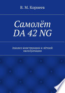 Самолёт DA 42 NG. Анализ конструкции и лётной эксплуатации