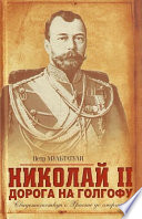 Николай II. Дорога на Голгофу. Свидетельствуя о Христе до смерти...