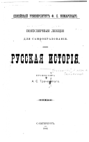 Русская исторія