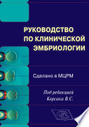 Руководство по клинической эмбриологии. Сделано в МЦРМ. Руководство для врачей