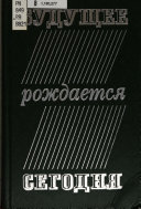 Будущее рождается сегодня--современная литература и советский образ жизни