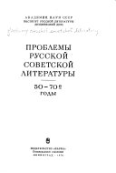 Проблемы русской советской литературы