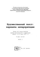 Художественный текст--варианты интерпретации