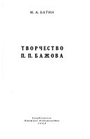 Творчество П.П. Бажова