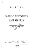 Павел Петрович Бажов, 1879-1950