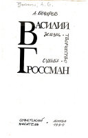 Василий Гроссман