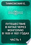 Путешествие в Китай через Монголию в 1820 и 1821 годах