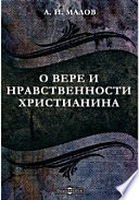 О вере и нравственности христианина