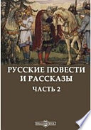 Русские повести и рассказы