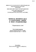 Вопросы военного дела и демографии Сибири в эпоху средневековья