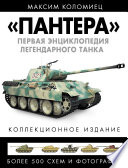 «Пантера». Первая энциклопедия легендарного танка