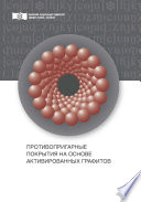 Противопригарные покрытия на основе активированных графитов