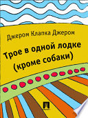 Трое в одной лодке (кроме собаки) (перевод М.А. Энгельгардта)