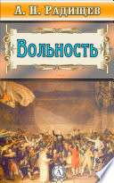 Вольность