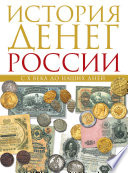 История денег России с X века до наших дней