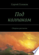 Под колпаком. Сборник рассказов