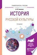 История русской культуры 2-е изд., испр. и доп. Учебное пособие для академического бакалавриата